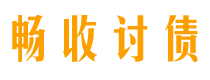 鄄城债务追讨催收公司